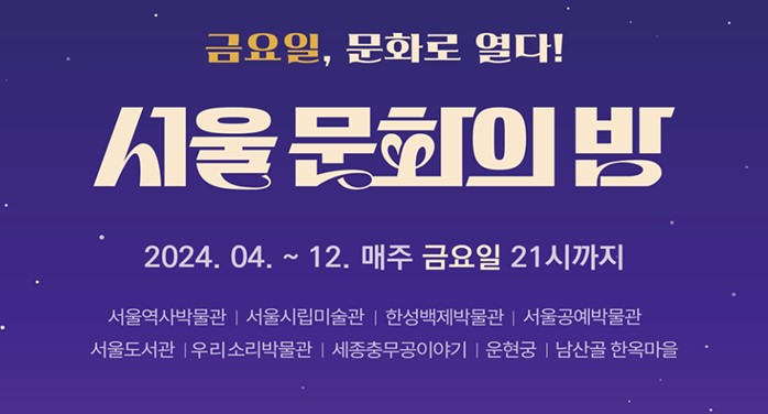 서울 문화의 밤