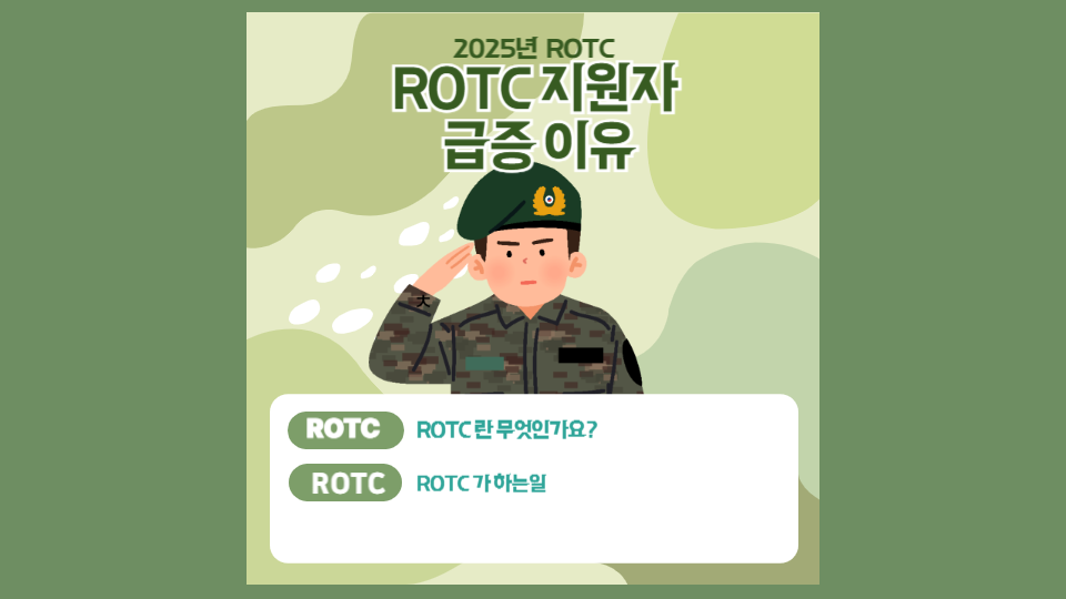 ROTC 지원자 급증이유 로고
