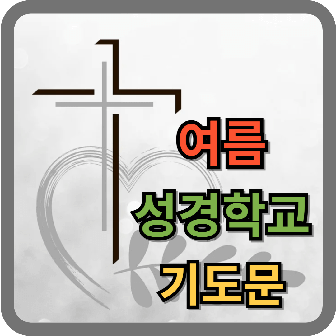 여름성경학교 기도문