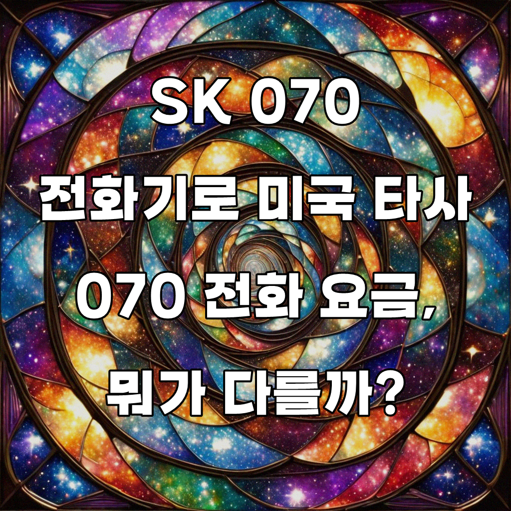 SK 070 전화로 미국 타사 070 걸 때 요금, 직접 써보니 이렇습니다