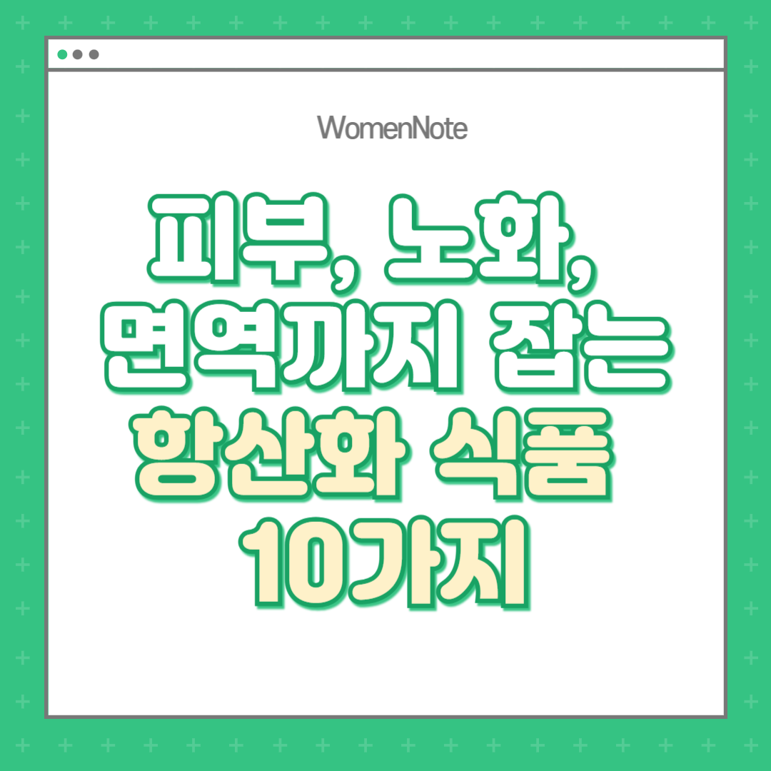 피부,-노화,-면역까지-잡는-항산화식품