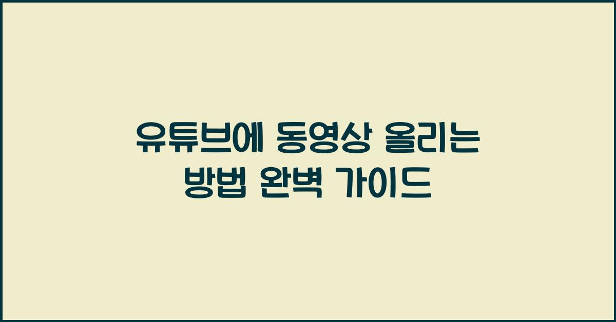 유튜브에 동영상 올리는 방법