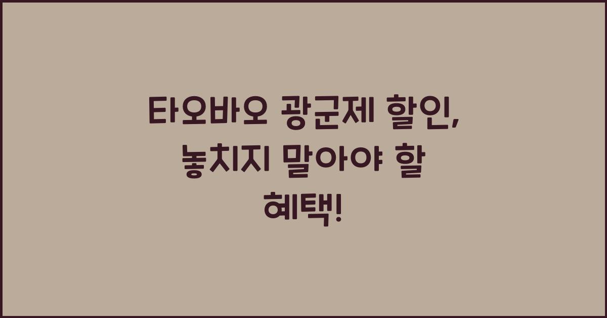 타오바오 광군제 할인