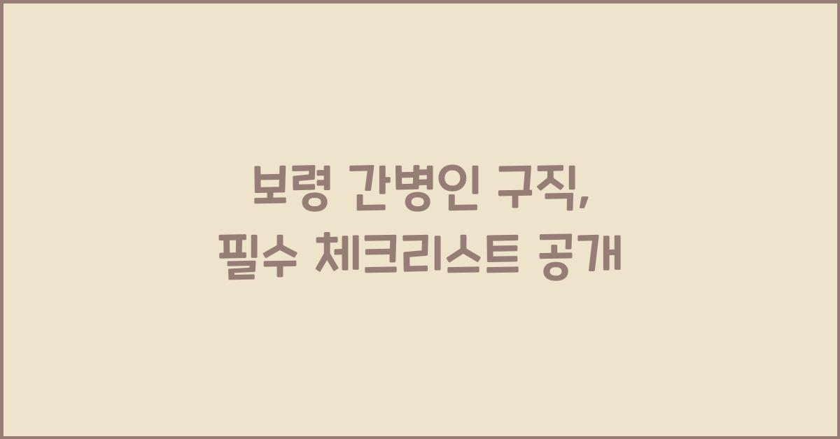 보령 간병인 구직