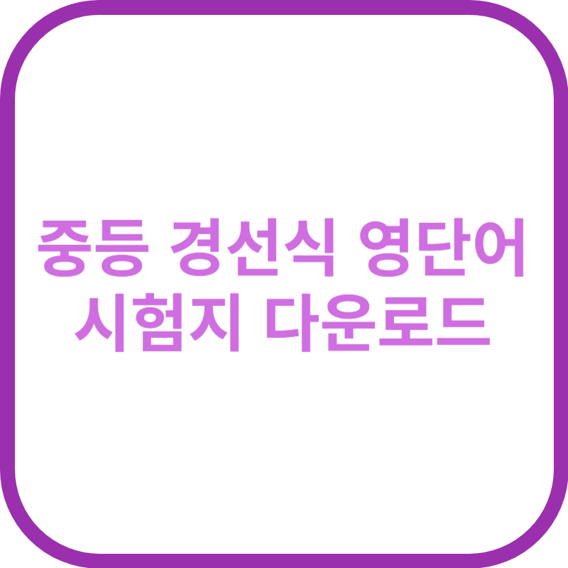 경선식 영단어 중등 시험지 다운로드