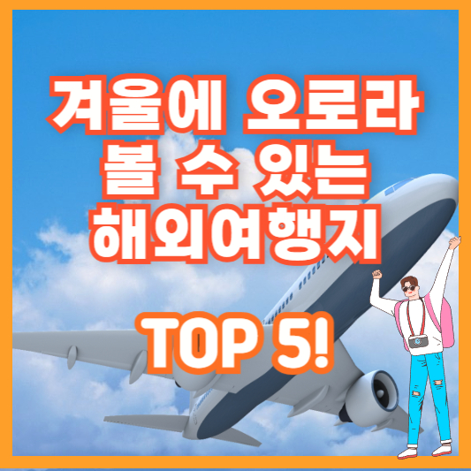 겨울에 오로라 볼 수 있는 해외여행지 TOP 5