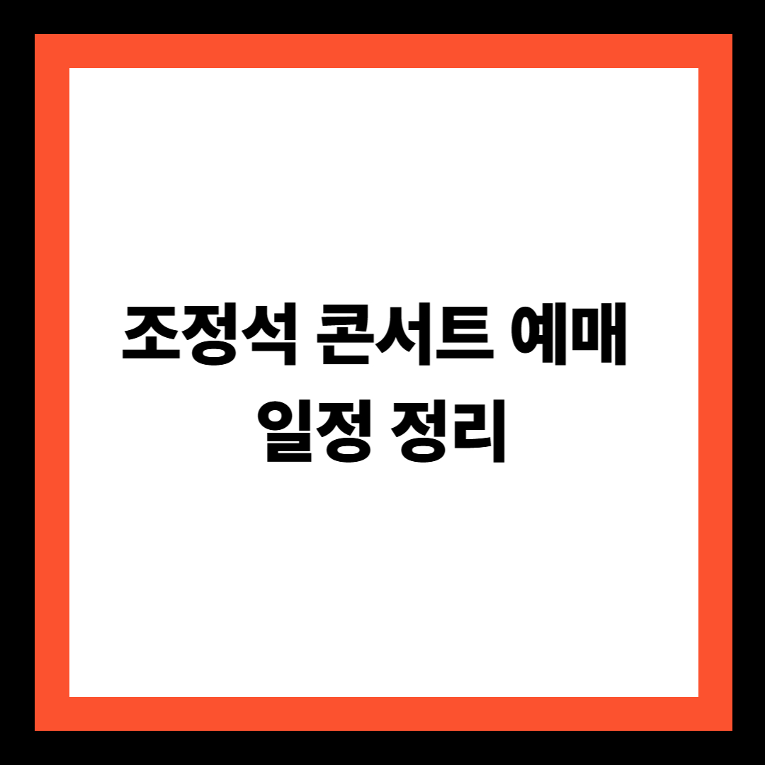 조정석 콘서트 예매 일정 정리