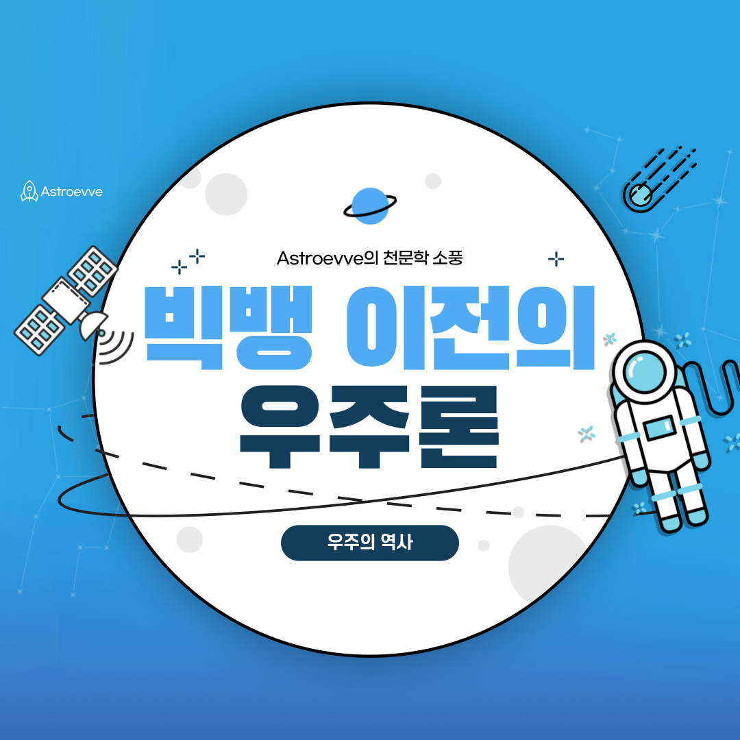 빅뱅 이전의 우주론