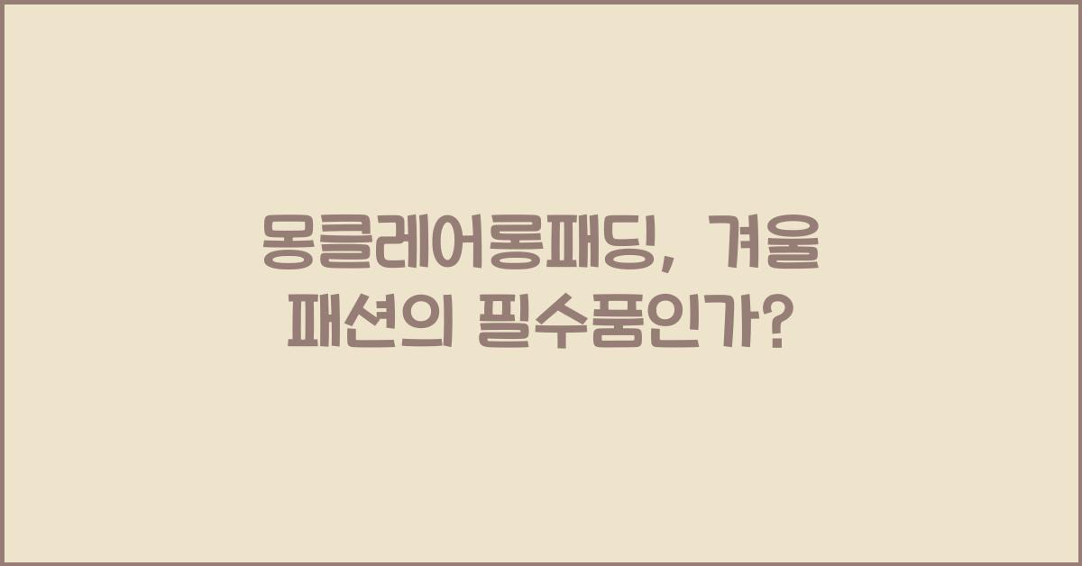 몽클레어롱패딩
