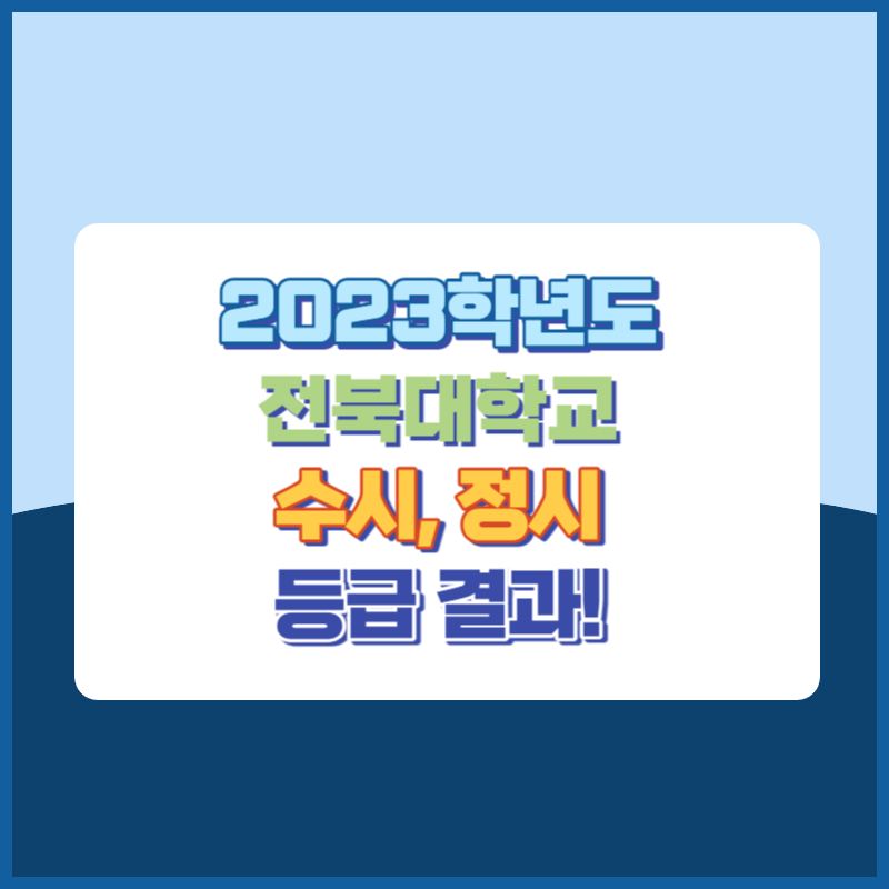 2023학년도 전북대학교 수시, 정시 등급 결과 및 2024학년도 전형별 주요사항