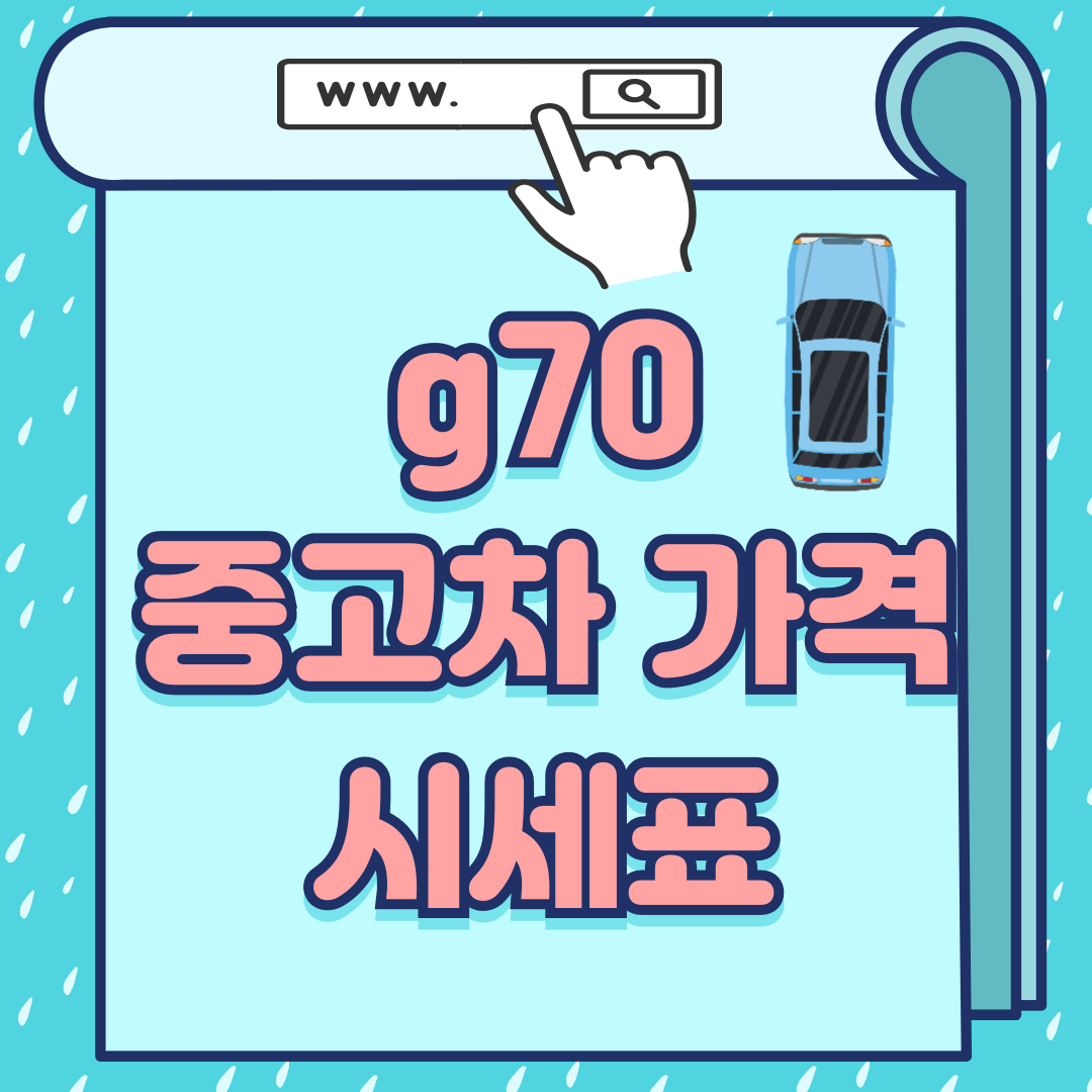 g70 중고차가격-썸네일