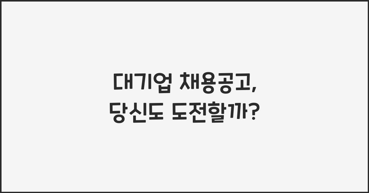 대기업 채용공고