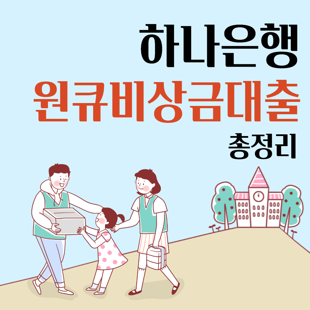 하나은행 원큐비상금대출