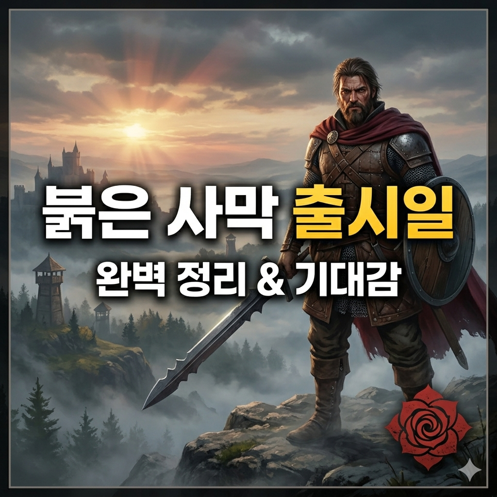 붉은 사막 출시일 및 게임 특징 완벽 정리