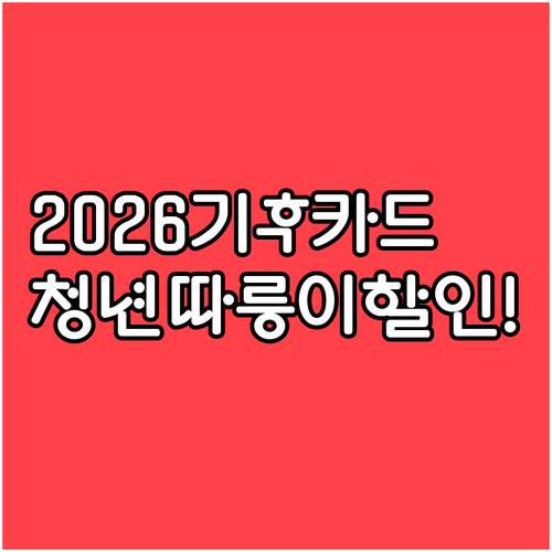 2026년 기후동행카드 따릉이 포함 ..