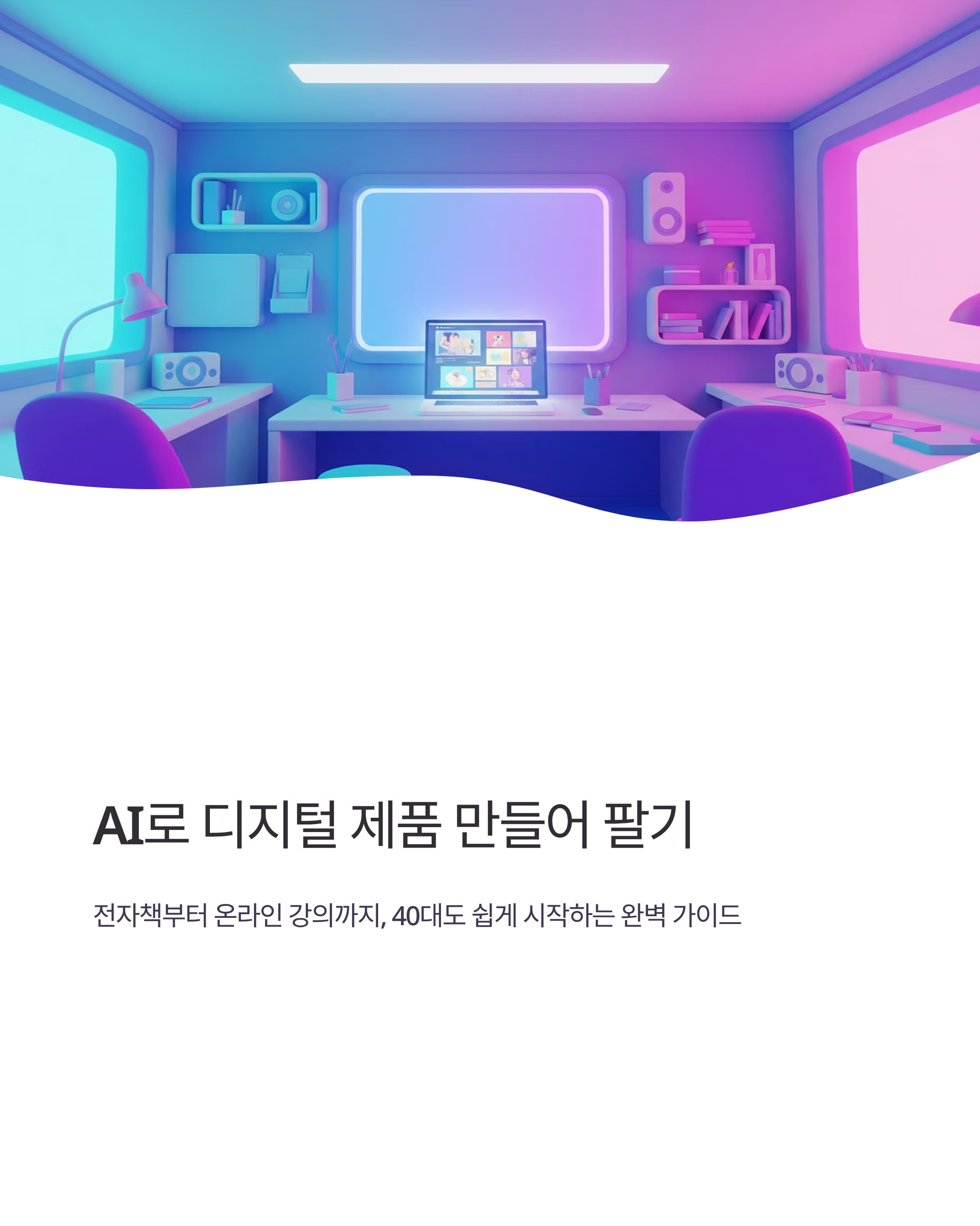 AI 도구로 디지털 제품 만들어 팔기