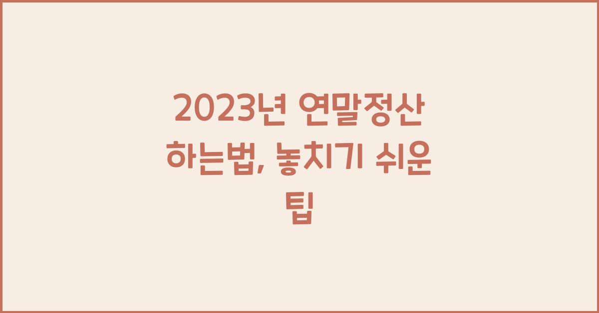2023년 연말정산 하는법