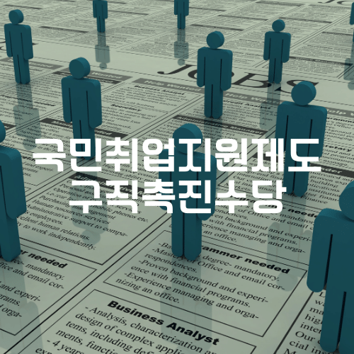 국민취업지원제도 구직촉진수당
