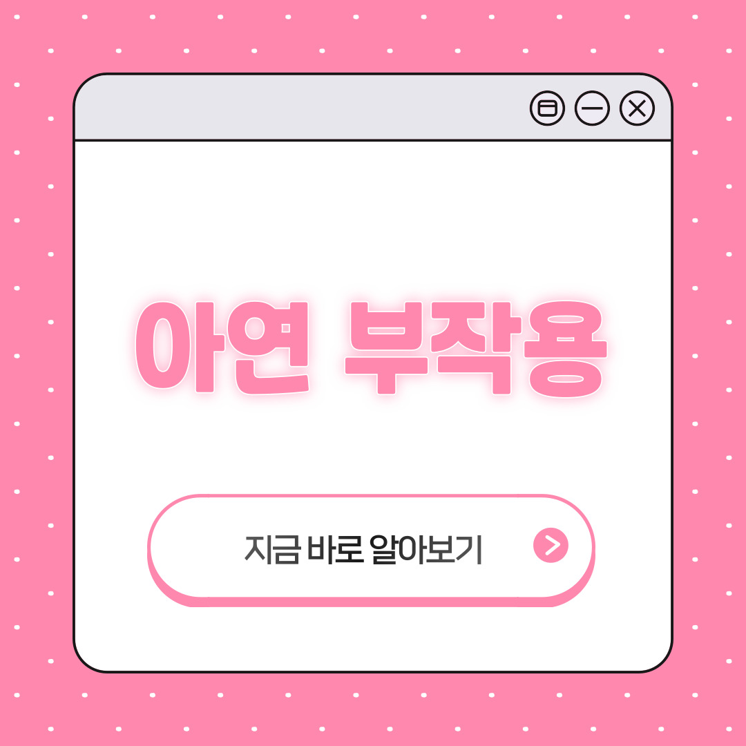 아연 부작용