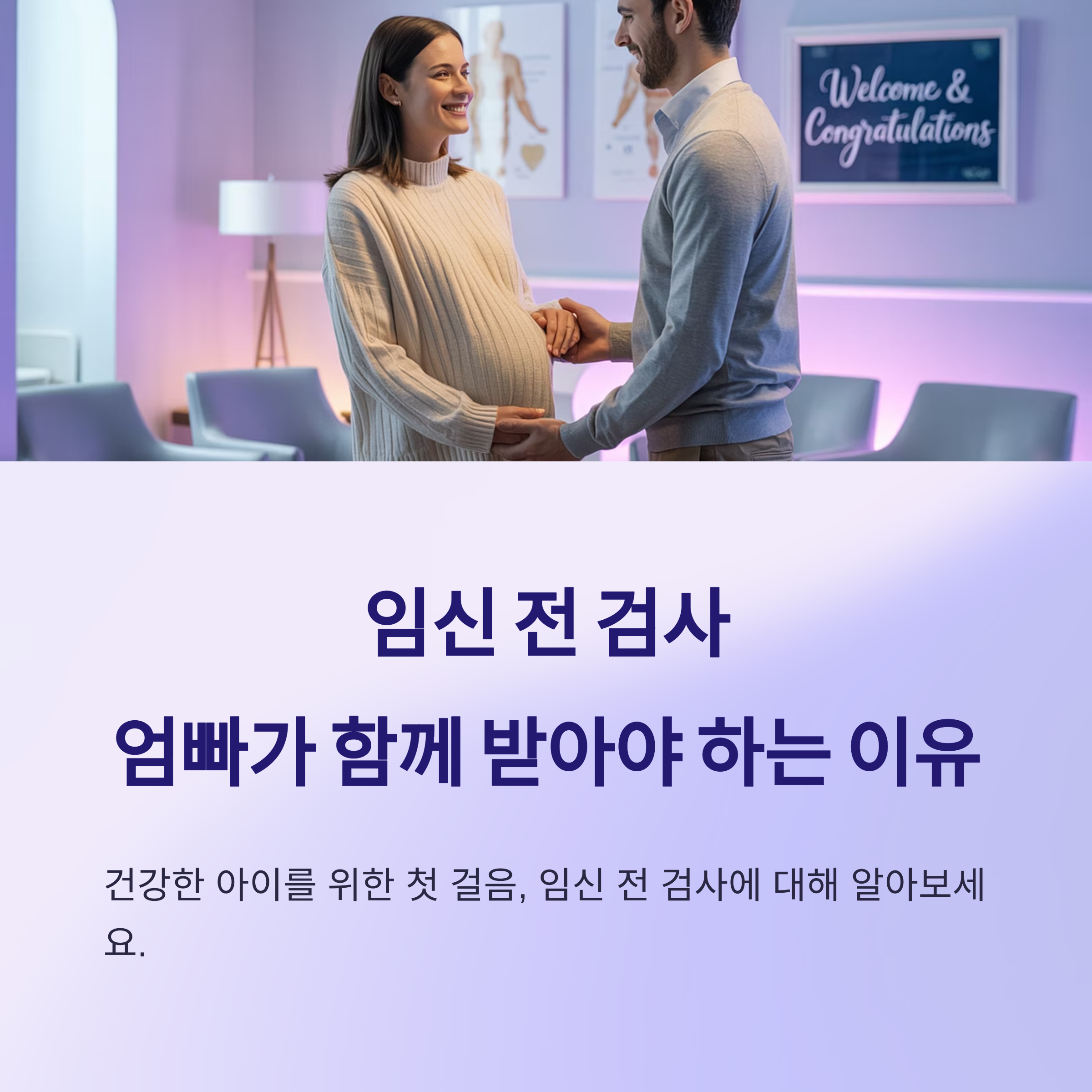 임신 전 검사에 대해 웃으며 상담 중인 예비 부부의 모습과 "엄빠가 함께 받아야 하는 이유"라는 안내 문구