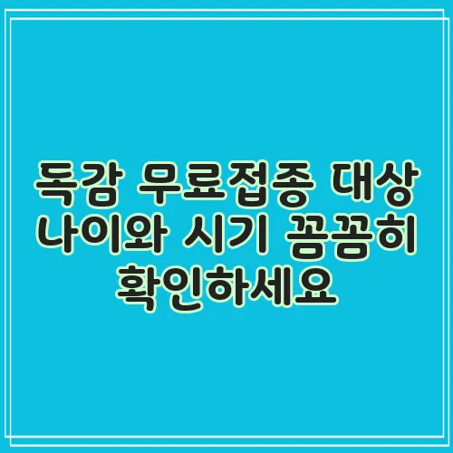 독감 무료접종 대상 나이와 시기 꼼꼼히 확인하세요