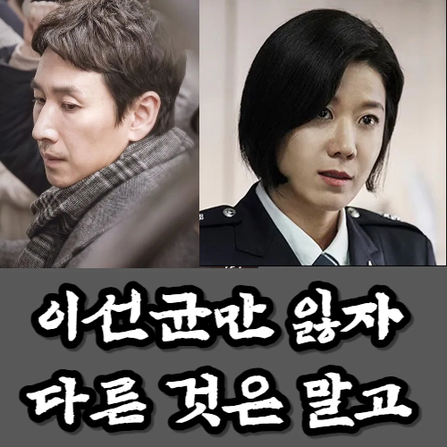 이선균&#44; 전혜진 그리고 잃지 말아야 할 것들
