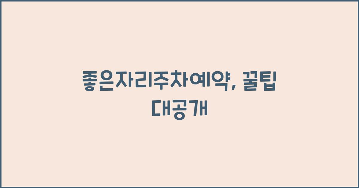 좋은자리주차예약