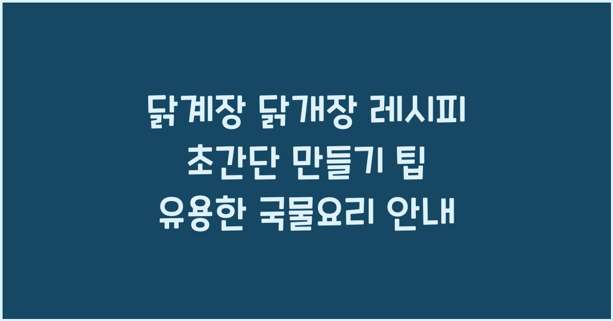 닭계장 닭개장