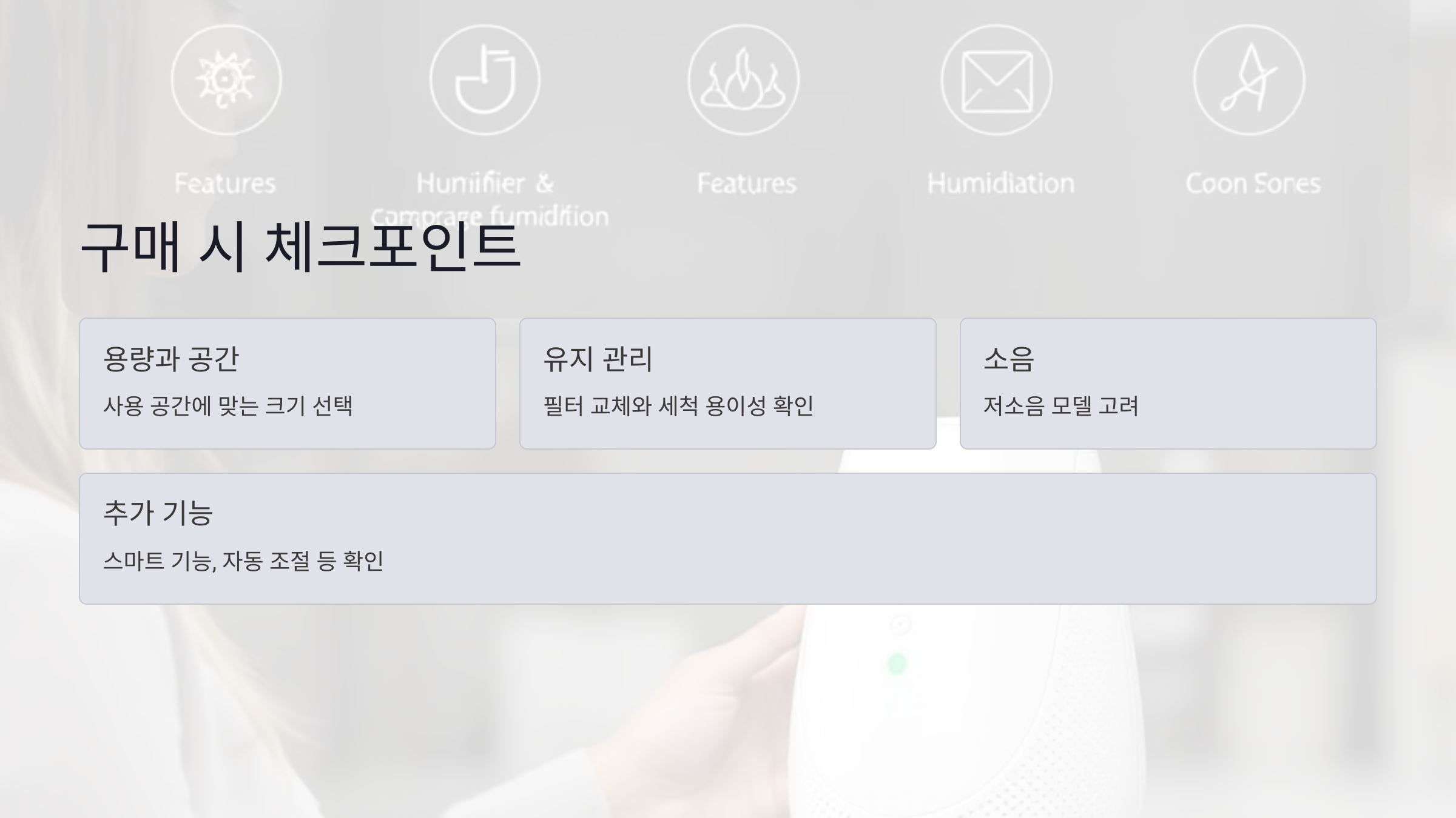 복합식 가습기 구매 시 체크포인트