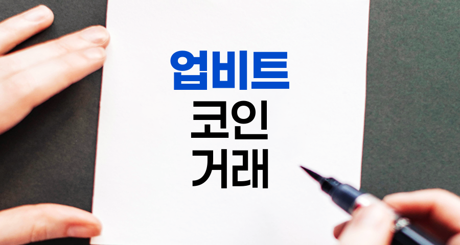 업비트 코인 거래 방법 완벽 가이드, 초보자를 위한 상세 안내