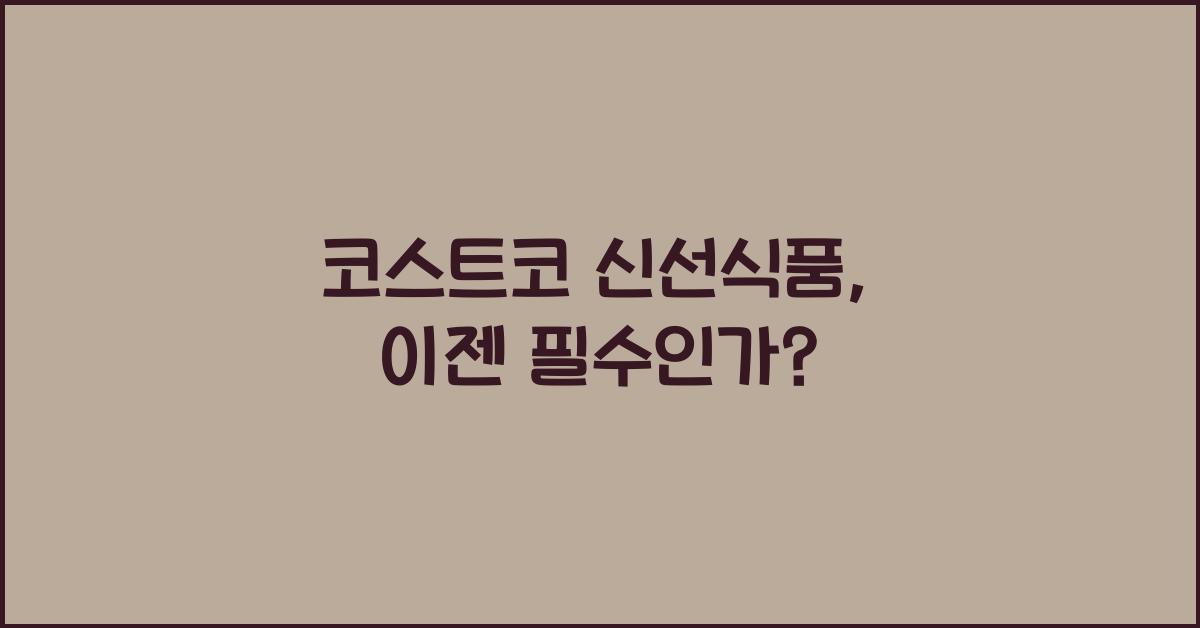 코스트코 신선식품