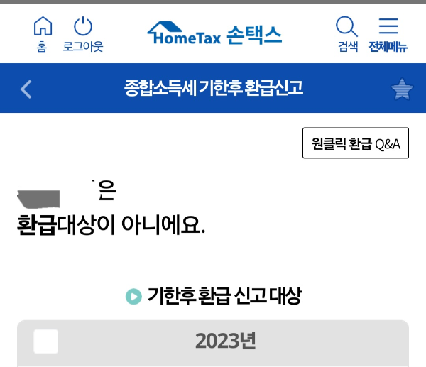 홈택스 원클릭 환급이 안 되는 이유｜자주 묻는 질문(FAQ) 총정리