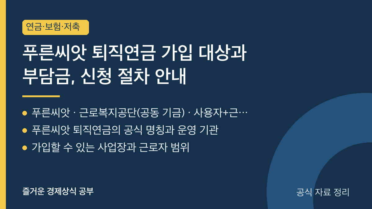푸른씨앗 퇴직연금 가입 대상과 부담금, 신청 절차 안내 요약 카드