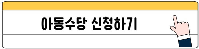 아동수당_신청하기