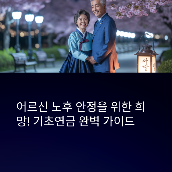 기초연금 완벽 정리 - 신청 조건부터 지급 금액까지