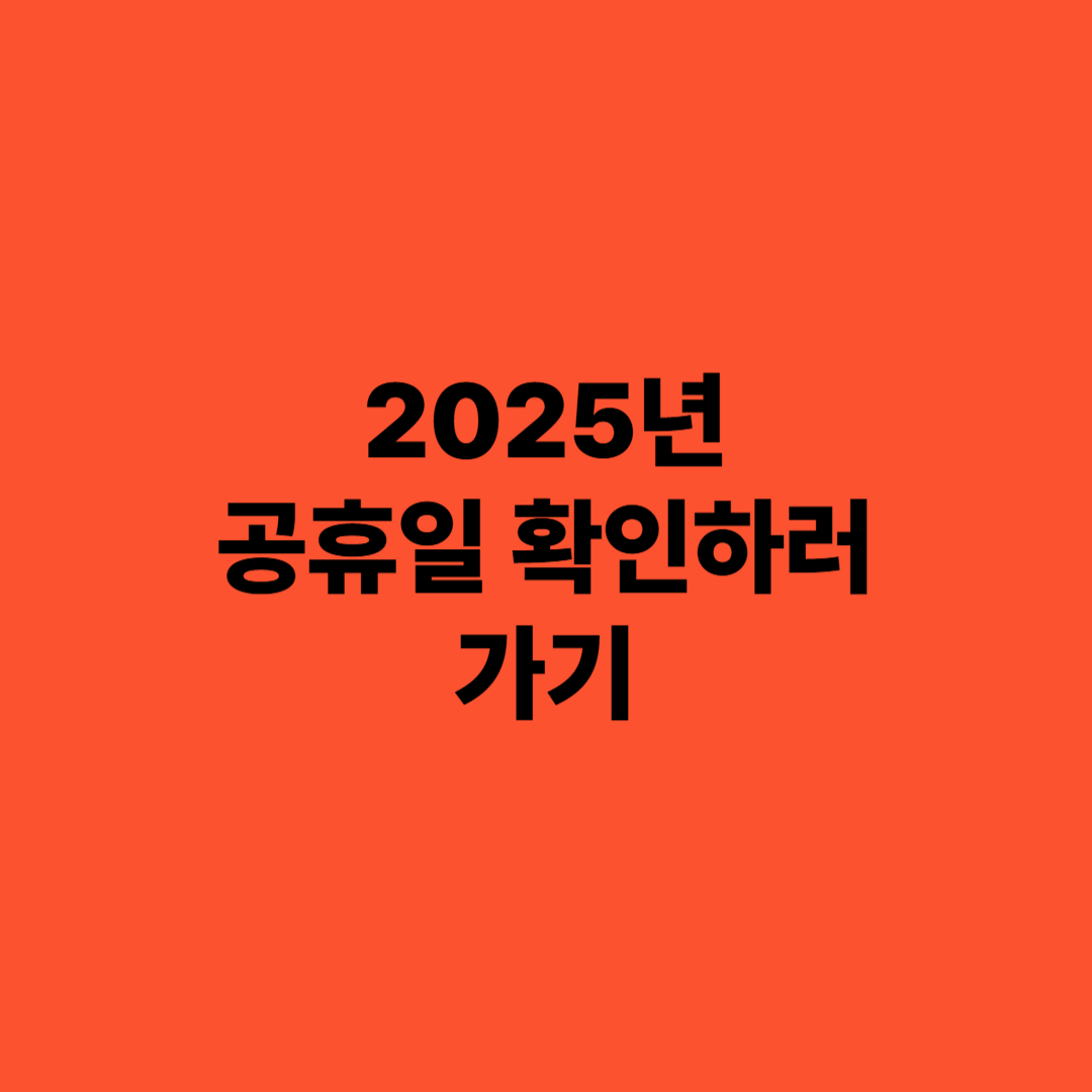 6월4일 임시공휴일 여부 확인