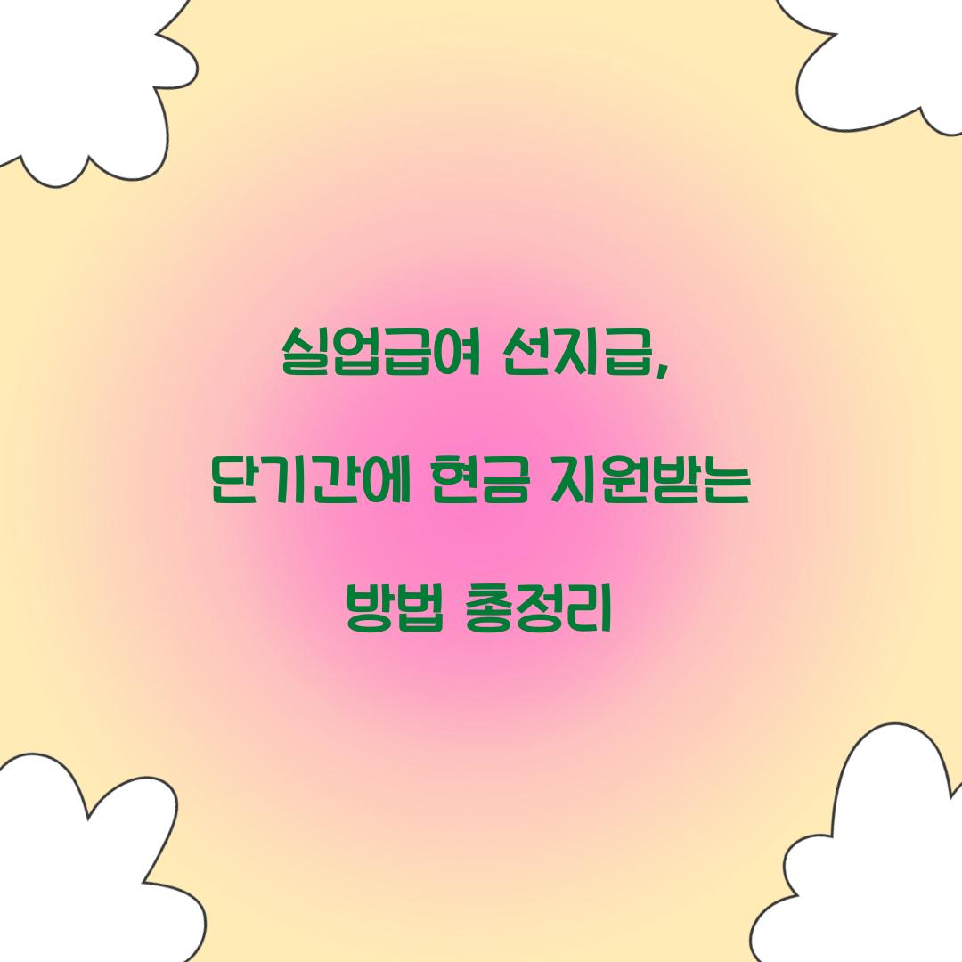 실업급여 선지급