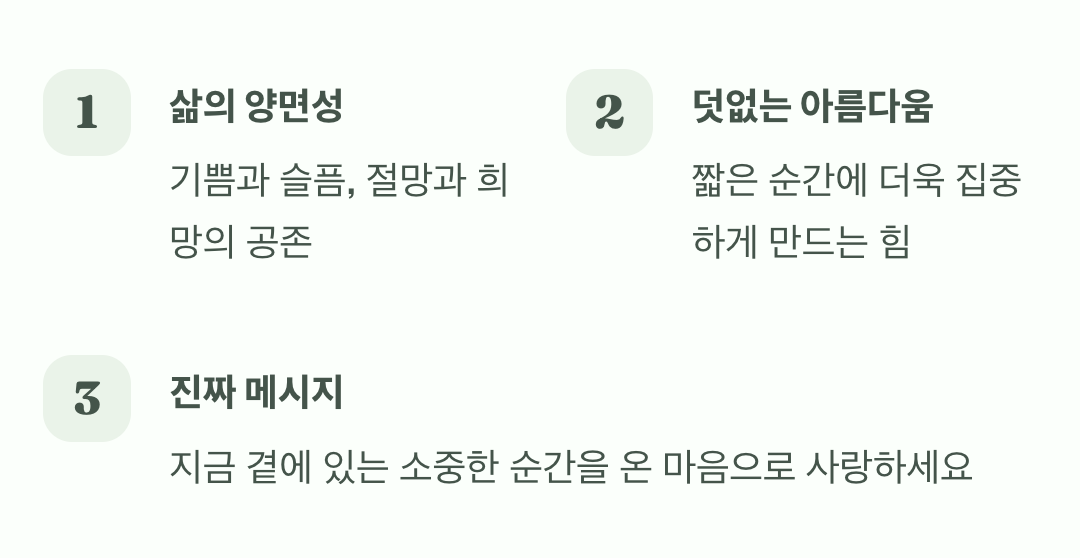 덧없기에 더욱 소중한 순간