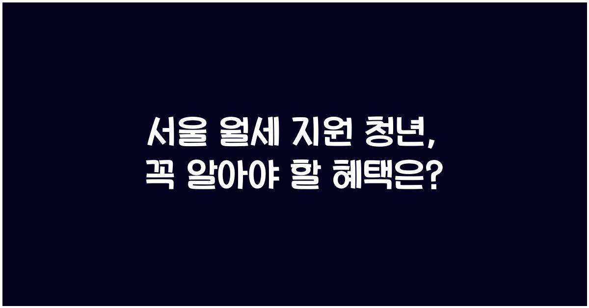 서울 월세 지원 청년