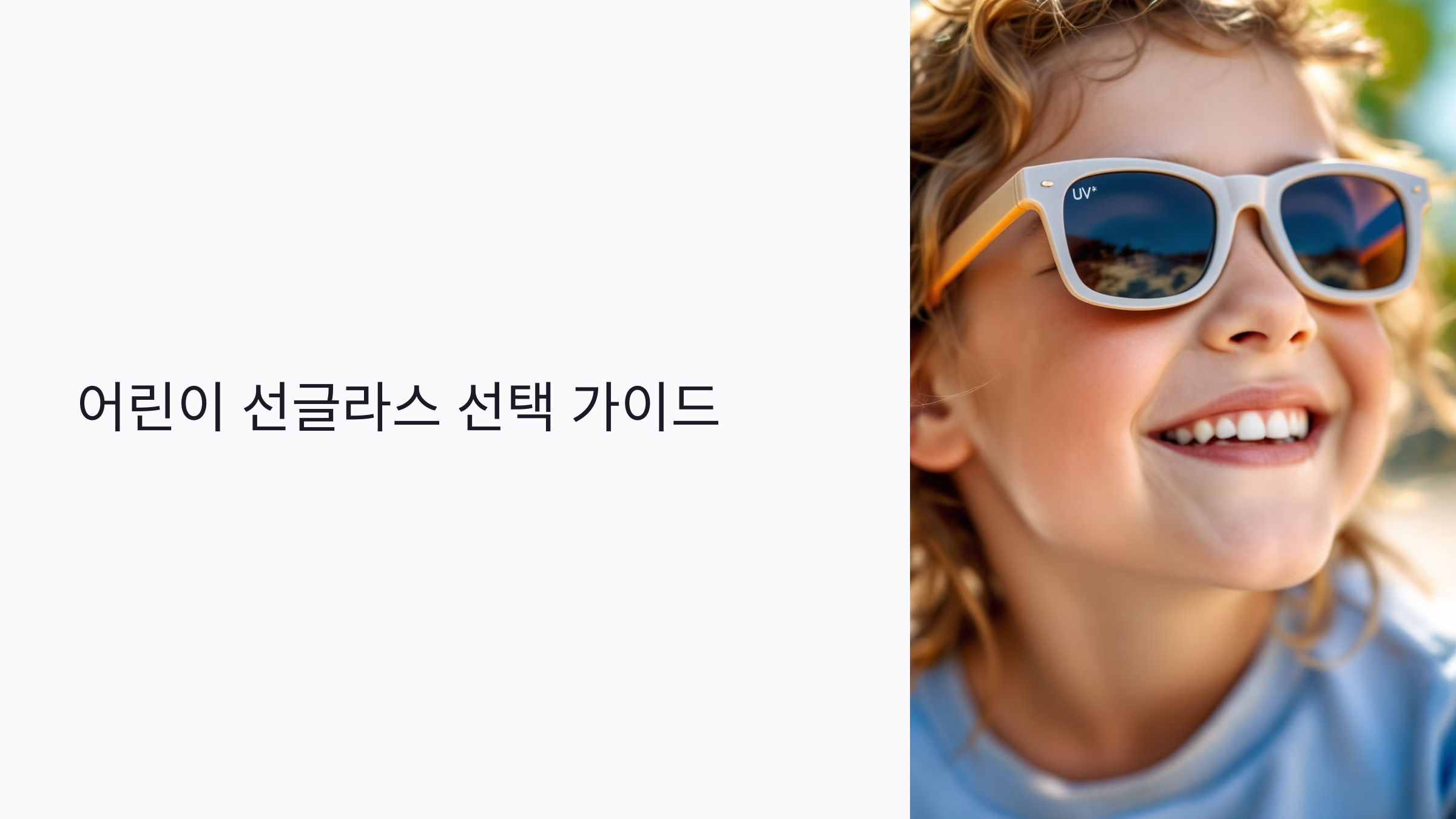 2025 어린이 선글라스 : 자외선 차단부터 안전한 착용법까지