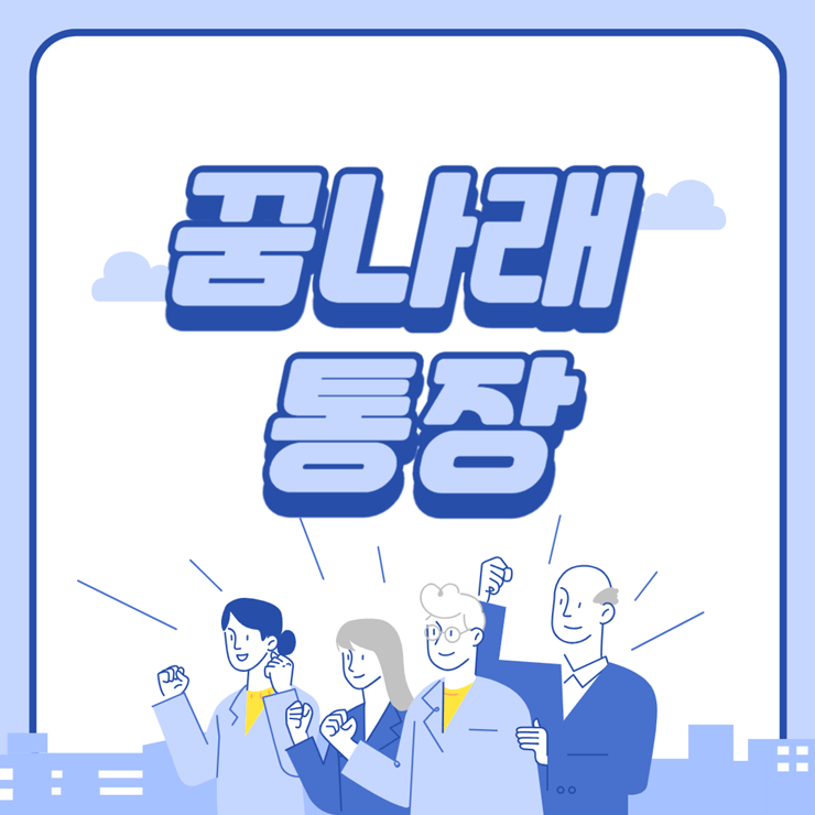 2024년 서울시 꿈나래 통장 신청방법 및 신청자격