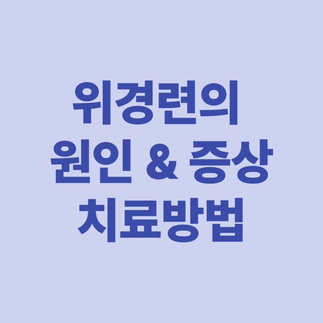 위경련의 원인 증상 치료방법 예방방법