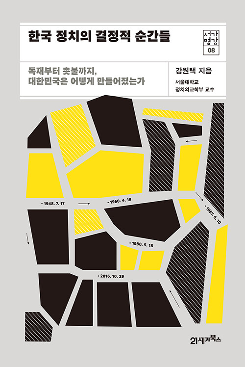 『한국 정치의 결정적 순간들』, 인사청문회 뉴스가 매번 비슷하게 흘러가는 이유 표지