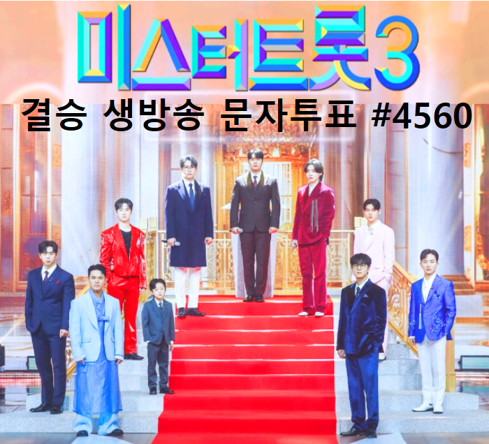 미스터트롯 3
