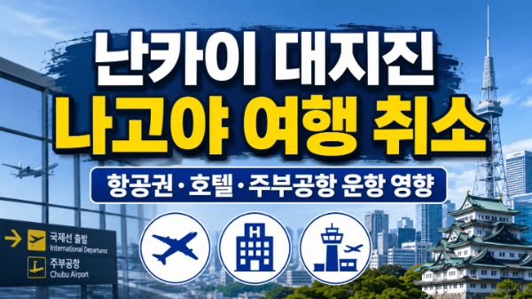 난카이-대지진-나고야-여행-취소-항공권-호텔-주부공항-운항-영향