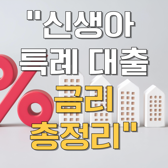 신생아 특례 대출 금리 총정리 블로그 글 대표 이미지