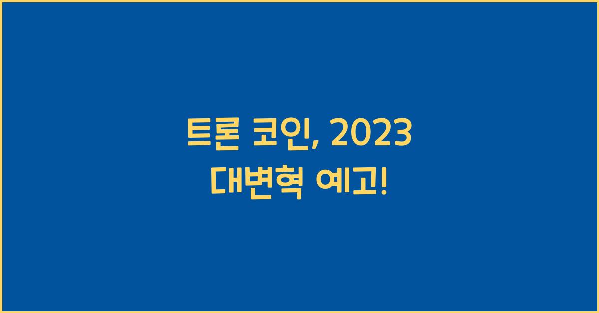 트론 코인