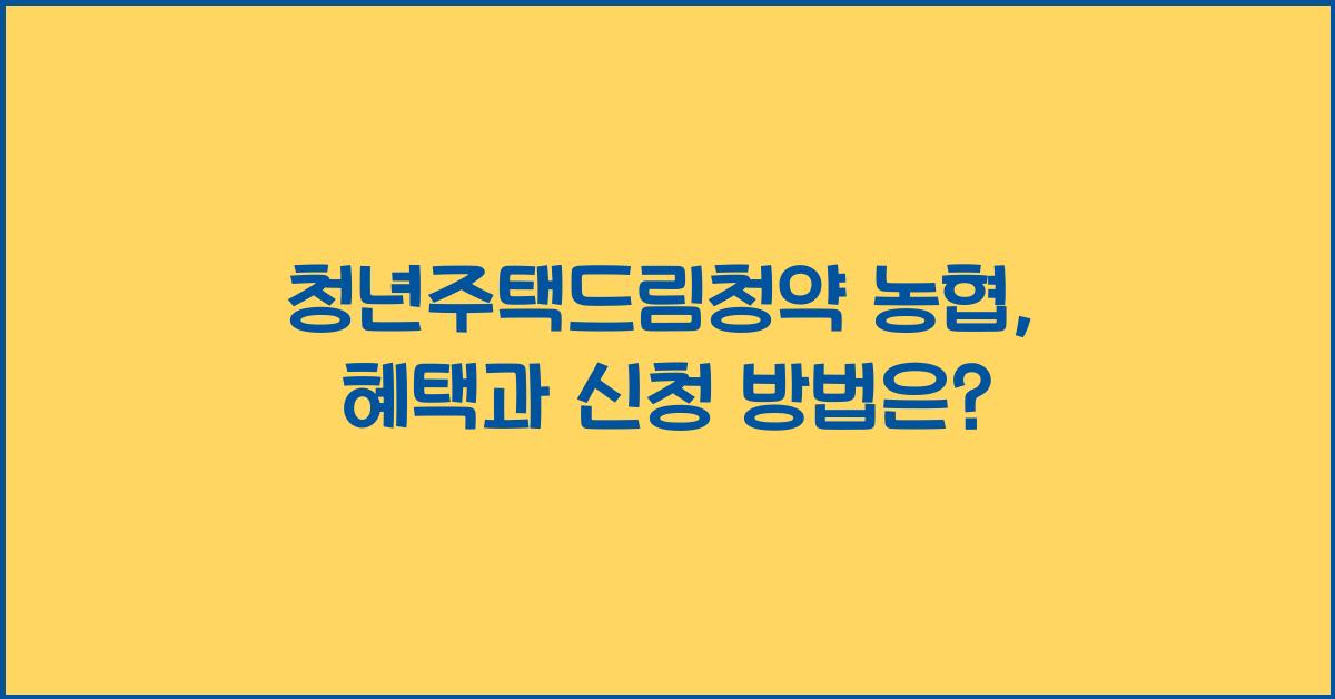 청년주택드림청약 농협