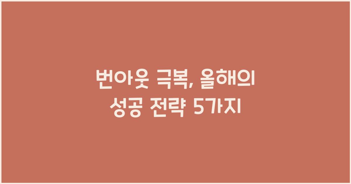 번아웃 극복