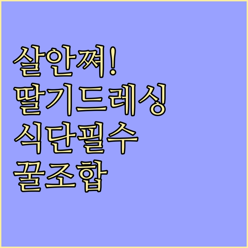 다이어트용 딸기 샐러드 드레싱 추천과..